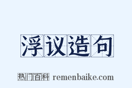 浮议造句是什么意思的图片